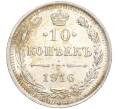Монета 10 копеек 1916 года ВС (Артикул: M1-54629) — Фото №1