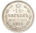 Монета 10 копеек 1916 года ВС (Артикул M1-54630)