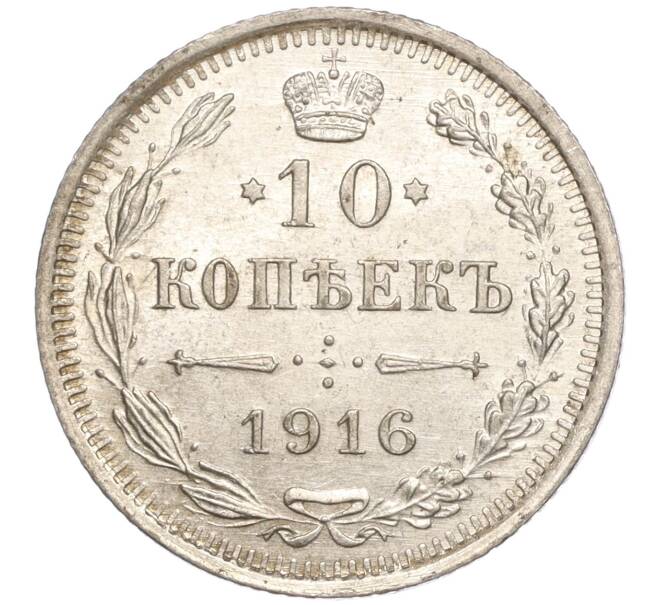Монета 10 копеек 1916 года ВС (Артикул M1-54630)