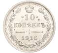 Монета 10 копеек 1916 года ВС (Артикул M1-54631)