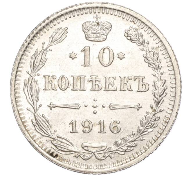 Монета 10 копеек 1916 года ВС (Артикул M1-54632)