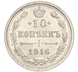 10 копеек 1916 года ВС
