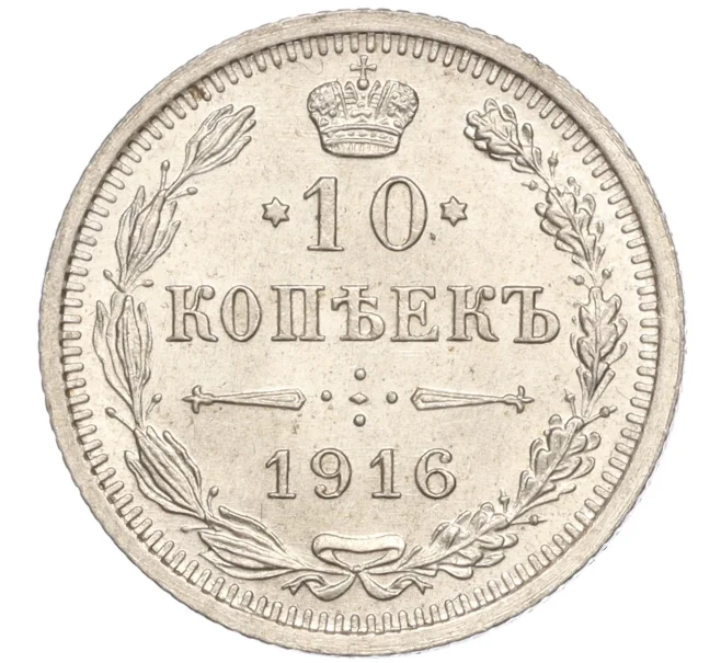Монета 10 копеек 1916 года ВС (Артикул M1-54633)