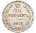 Монета 10 копеек 1916 года ВС (Артикул M1-54635)