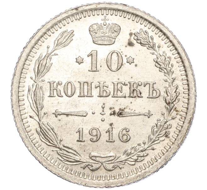 Монета 10 копеек 1916 года ВС (Артикул M1-54636)