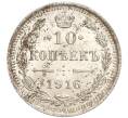 Монета 10 копеек 1916 года ВС (Артикул M1-54637)