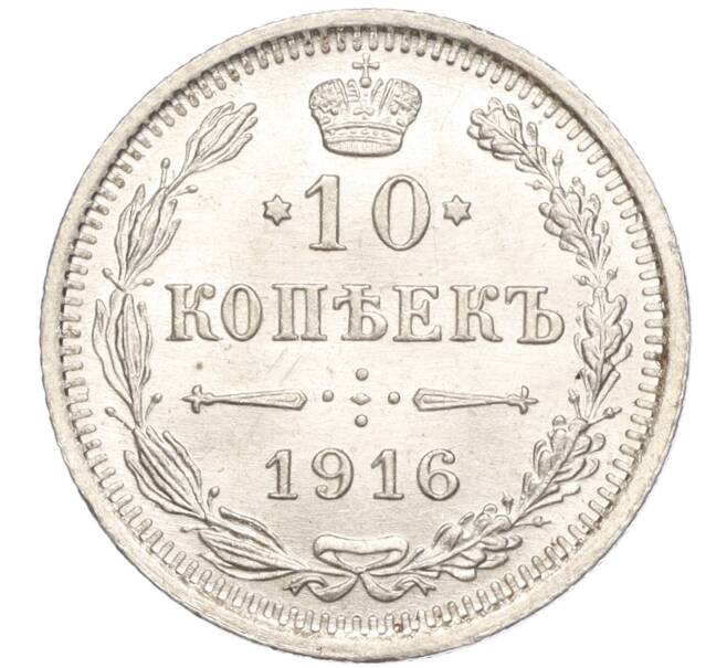 Монета 10 копеек 1916 года ВС (Артикул M1-54638)