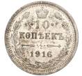 Монета 10 копеек 1916 года ВС (Артикул: M1-54639) — Фото №1