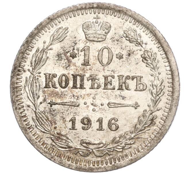Монета 10 копеек 1916 года ВС (Артикул: M1-54639) — Фото №1