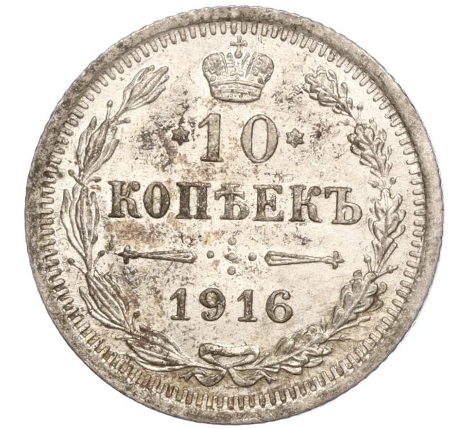 Монета 10 копеек 1916 года ВС (Артикул M1-54639)