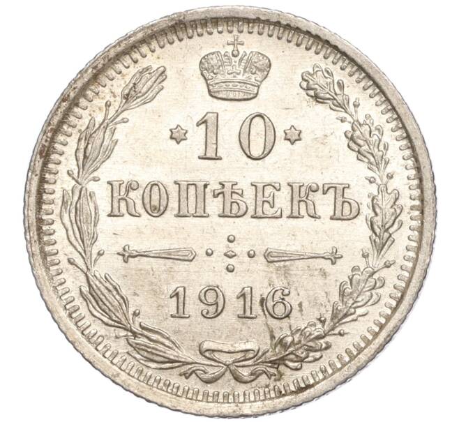 Монета 10 копеек 1916 года ВС (Артикул M1-54640)