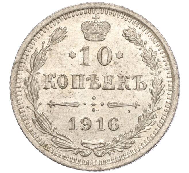 Монета 10 копеек 1916 года ВС (Артикул M1-54641)