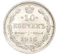 Монета 10 копеек 1916 года ВС (Артикул M1-54642)