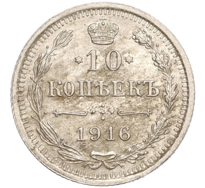Монета 10 копеек 1916 года ВС (Артикул: M1-54643) — Фото №1