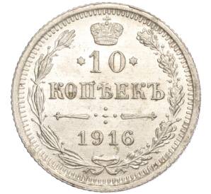 10 копеек 1916 года ВС — Фото №1