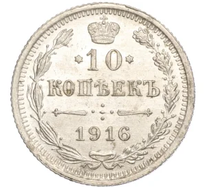 10 копеек 1916 года ВС