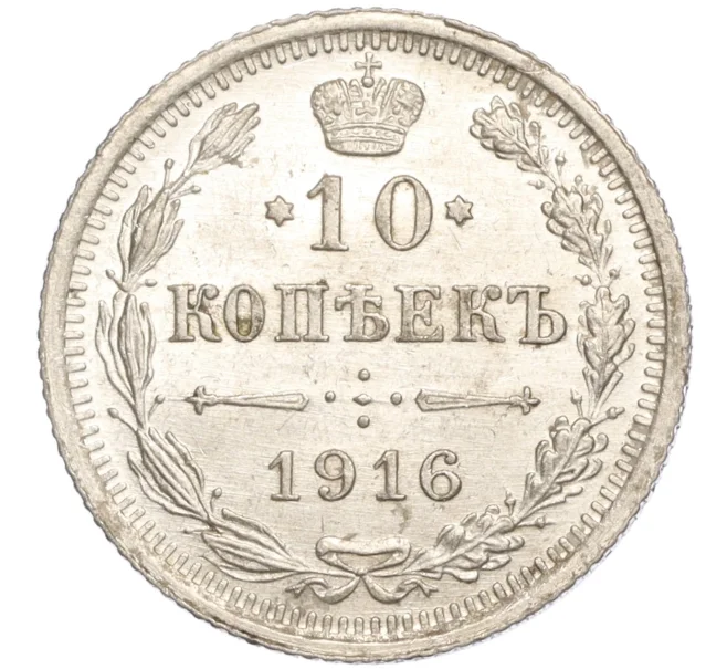 Монета 10 копеек 1916 года ВС (Артикул M1-54644)