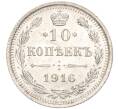 Монета 10 копеек 1916 года ВС (Артикул M1-54645)