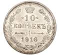 Монета 10 копеек 1916 года ВС (Артикул M1-54647)