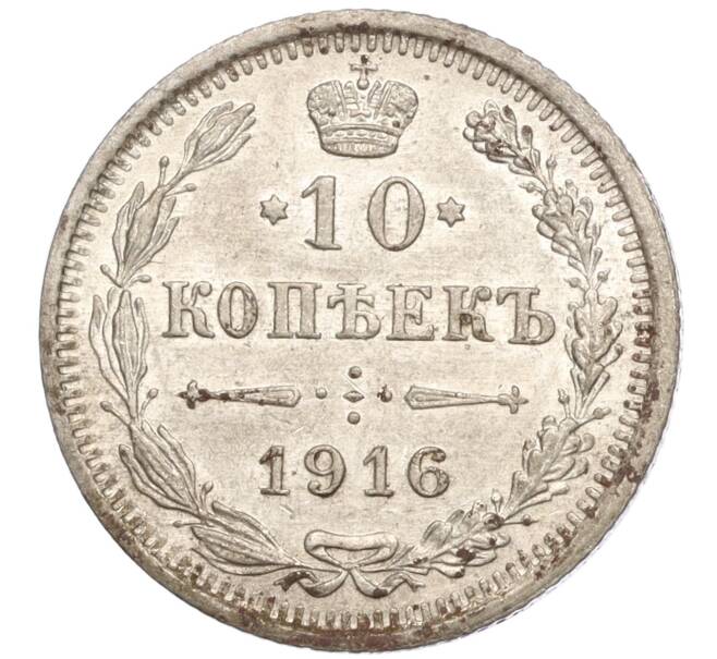 Монета 10 копеек 1916 года ВС (Артикул M1-54647)