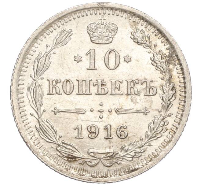 Монета 10 копеек 1916 года ВС (Артикул M1-54648)