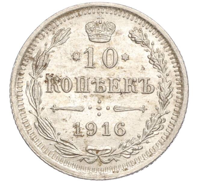 Монета 10 копеек 1916 года ВС (Артикул M1-54650)
