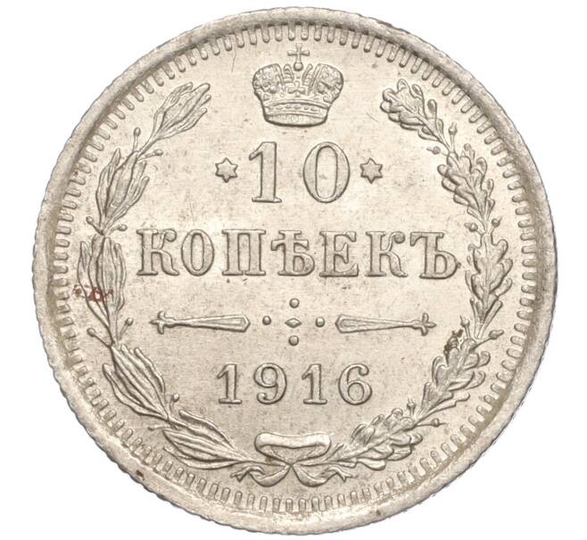 Монета 10 копеек 1916 года ВС (Артикул M1-54652)