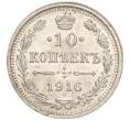 Монета 10 копеек 1916 года ВС (Артикул M1-54653)
