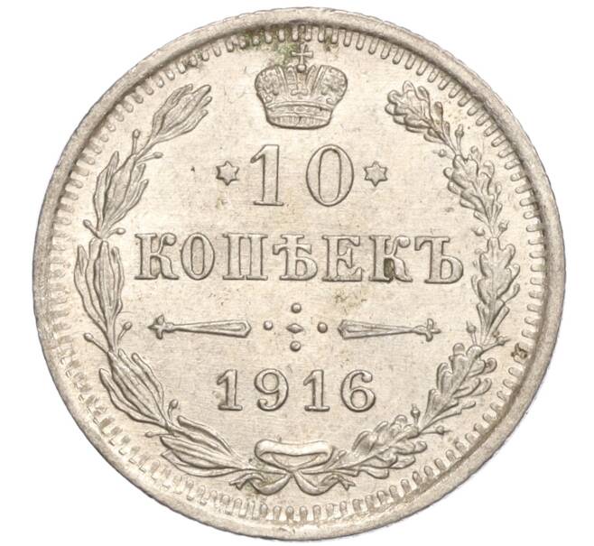 Монета 10 копеек 1916 года ВС (Артикул M1-54654)