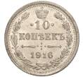 Монета 10 копеек 1916 года ВС (Артикул M1-54656)
