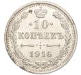 Монета 10 копеек 1916 года ВС (Артикул M1-54657)