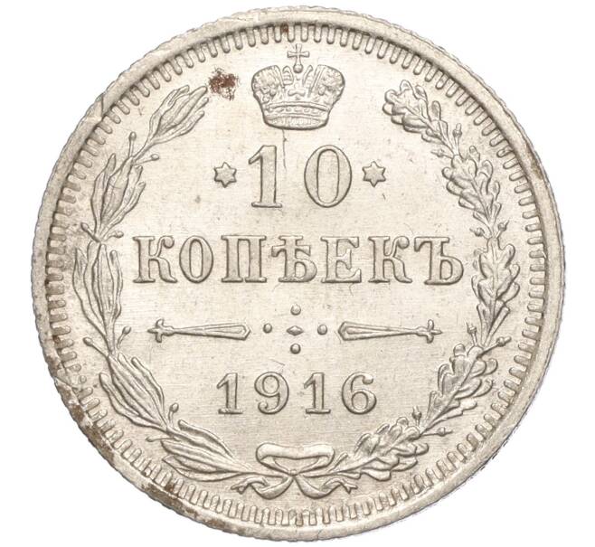 Монета 10 копеек 1916 года ВС (Артикул M1-54657)