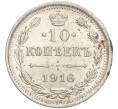 Монета 10 копеек 1916 года ВС (Артикул: M1-54658) — Фото №1