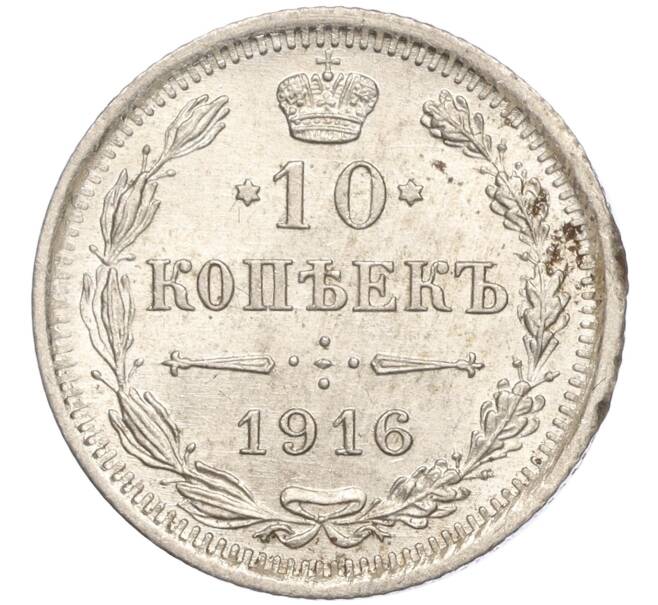 Монета 10 копеек 1916 года ВС (Артикул: M1-54658) — Фото №1