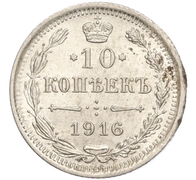 Монета 10 копеек 1916 года ВС (Артикул M1-54658)