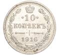 Монета 10 копеек 1916 года ВС (Артикул M1-54661)