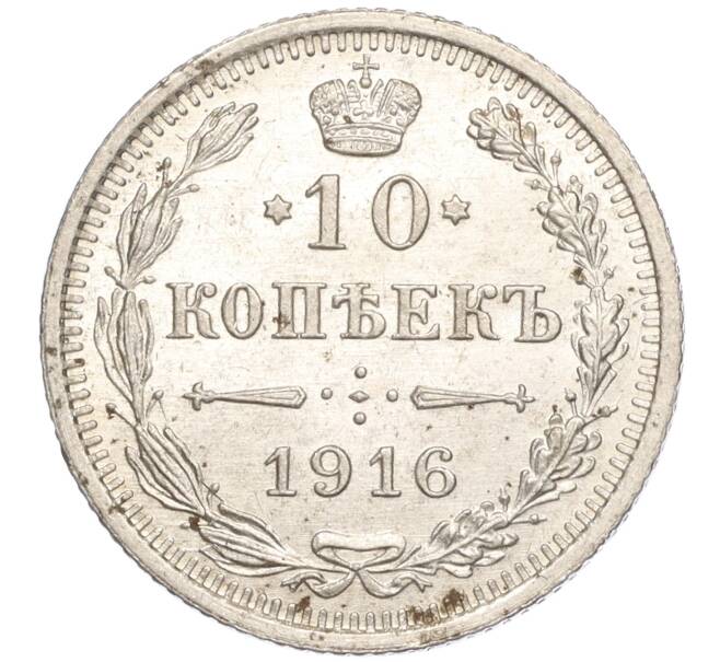 Монета 10 копеек 1916 года ВС (Артикул M1-54661)