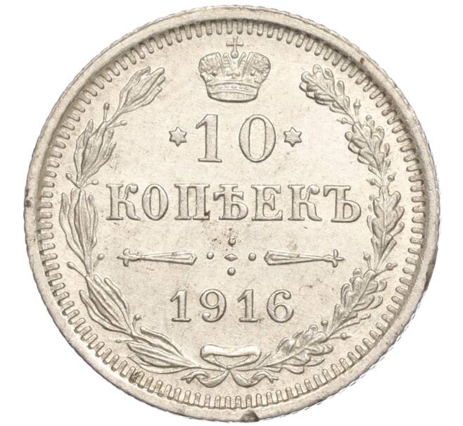 Монета 10 копеек 1916 года ВС (Артикул M1-54662)