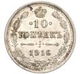 Монета 10 копеек 1916 года ВС (Артикул: M1-54664) — Фото №1