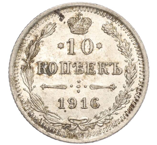 Монета 10 копеек 1916 года ВС (Артикул: M1-54664) — Фото №1