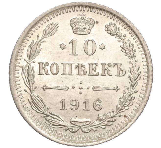 Монета 10 копеек 1916 года ВС (Артикул M1-54666)