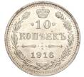 Монета 10 копеек 1916 года ВС (Артикул M1-54667)