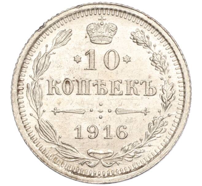 Монета 10 копеек 1916 года ВС (Артикул M1-54668)