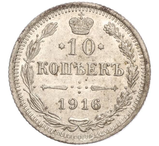 Монета 10 копеек 1916 года ВС (Артикул M1-54669)