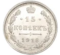 Монета 15 копеек 1916 года ВС (Артикул M1-54710)
