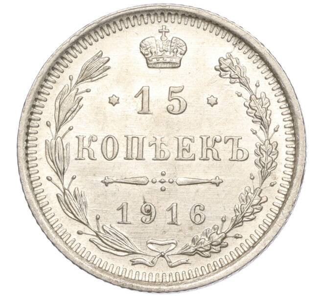 Монета 15 копеек 1916 года ВС (Артикул M1-54712)