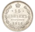 Монета 15 копеек 1916 года ВС (Артикул M1-54713)