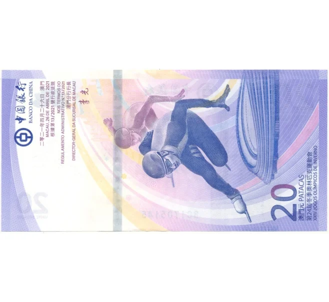 Банкнота 20 патак 2021 года Макао (Банк Китая) «XXIV Зимние Олимпийские игры 2022 в Пекине» (Артикул B2-10757)