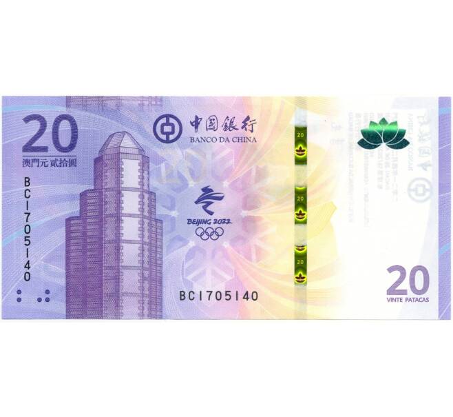 Банкнота 20 патак 2021 года Макао (Банк Китая) «XXIV Зимние Олимпийские игры 2022 в Пекине» (Артикул: B2-10758) — Фото №1