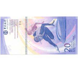 20 патак 2021 года Макао (Банк Китая) «XXIV Зимние Олимпийские игры 2022 в Пекине» — Фото №2